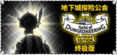 [安卓]地下城探险公会终极版|Guild of Dungeoneering Ultimate Edition