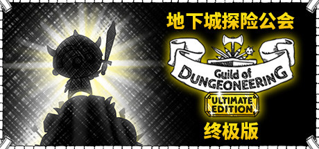 [安卓]地下城探险公会终极版|Guild of Dungeoneering Ultimate Edition