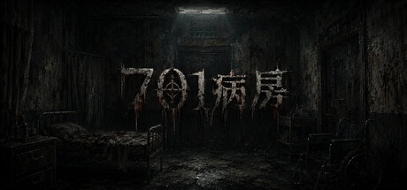 701病房 新游发布