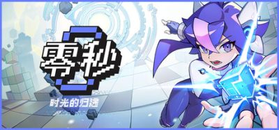 零秒：时光的归途/Ascend to ZERO 新游发布