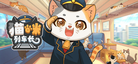 猫咪列车长/Neko Station 新游发布