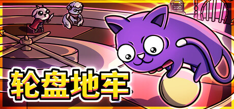 轮盘地牢/Roulette Dungeon 新游发布