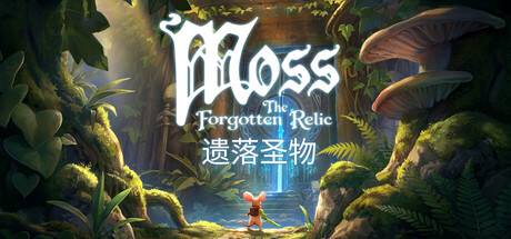 Moss：遗落圣物/Moss: The Forgotten Relic 新游发布