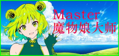 Silan: 魔物娘大师!/Silan: Monster Girl Master! 新游发布