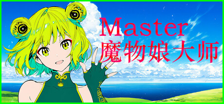 Silan: 魔物娘大师!/Silan: Monster Girl Master! 新游发布