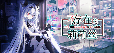 不存在的莉莉丝/The NOexistenceN of Lilith 新游发布