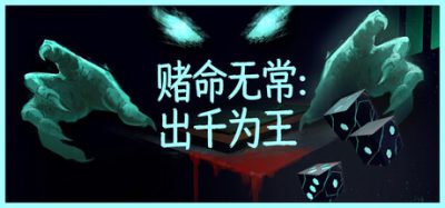 赌命无常：出千为王/Cheat Death 新游发布