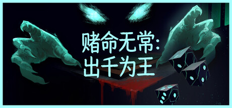 赌命无常：出千为王/Cheat Death 新游发布