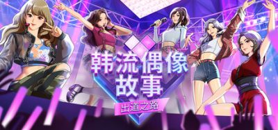 韩流偶像故事: 出道之路/K-pop Idol Stories: Road to Debut 新游发布