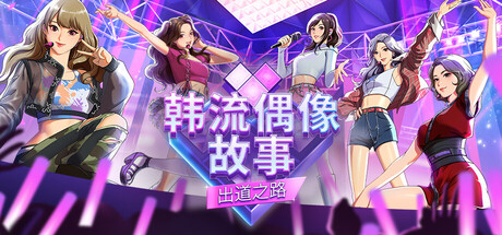 韩流偶像故事: 出道之路/K-pop Idol Stories: Road to Debut 新游发布