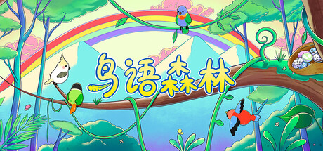 鸟语森林/Feather Land 新游发布