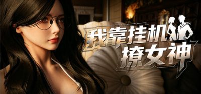 我靠挂机撩女神/Flirting Goddesses by AFK 新游发布