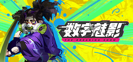 数字魅影: 极限竞赛/Meta-Ghost: The Breaking Show 版本更新