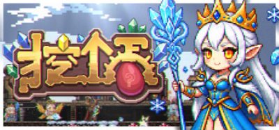挖个蛋/Delvegg 新游发布