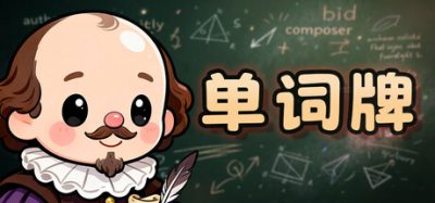 单词牌/English Vocab Rush 新游发布