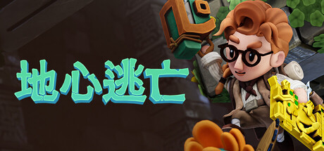 地心逃亡/Pit Panic 新游发布