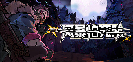 风暴怕死队/Pass the Fear 新游发布