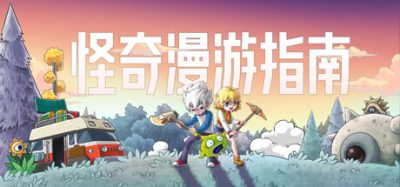 怪奇漫游指南/Wonderia 新游发布