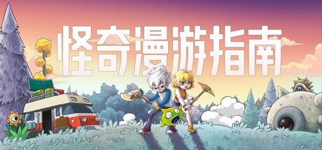 怪奇漫游指南/Wonderia 新游发布