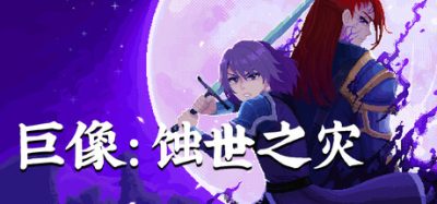 巨像：蚀世之灾/Colossus – Eternal Blight 新游发布