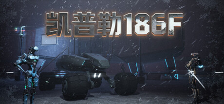 凯普勒186F/Kepler 186F 新游发布