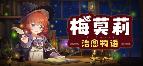 梅莫莉：治愈物语/Memory of Memorie : A Chill Story 新游发布