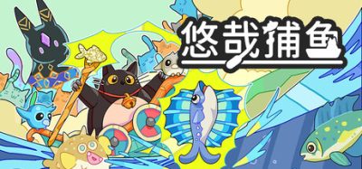 悠哉捕鱼/Fish to Cats: Catch & Feed 新游发布