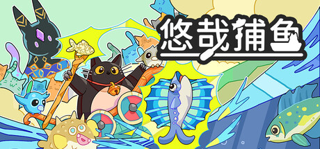 悠哉捕鱼/Fish to Cats: Catch & Feed 新游发布