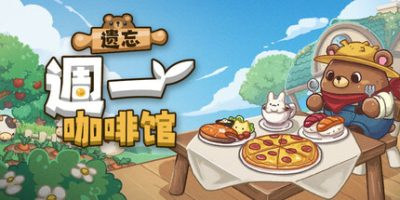 [安卓]遗忘週一咖啡馆|Not Monday Cafe|v1.0.1|steam移植版|官方中文|容量402M