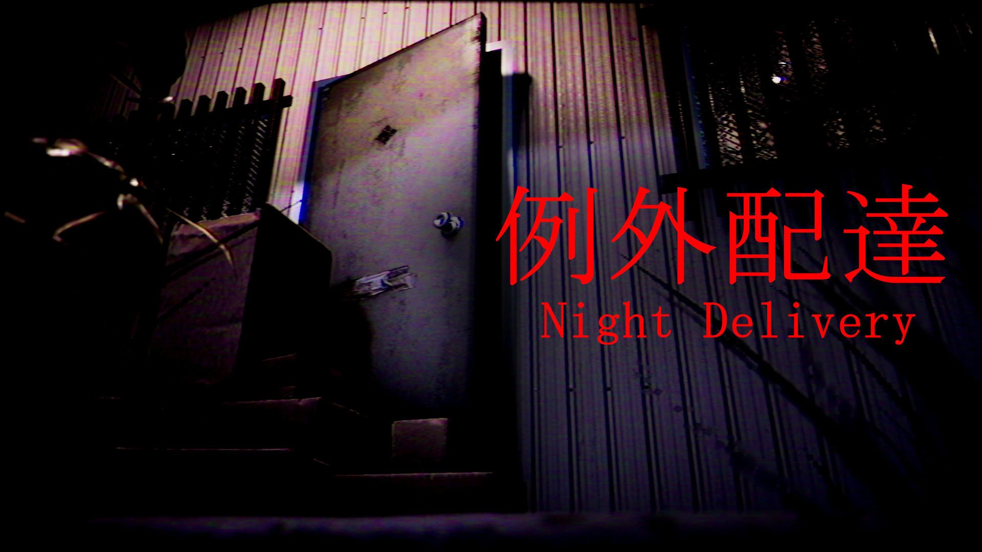 例外配达/[Chilla's Art] Night Delivery | 例外配達