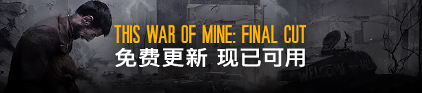 这是我的战争/This War of Mine