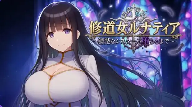 修女露娜蒂亚～直至清纯修女堕落之时～