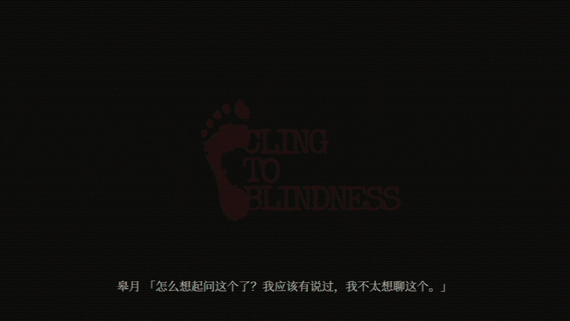 障目/Cling to Blindness 障目/Cling to Blindness